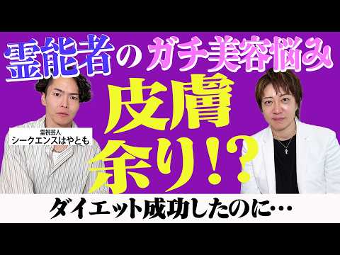 【コラボ】シークエンスはやともの美容の悩み相談
