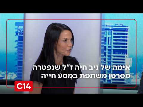 "ובחרת בחיים": אימה של ניב חיה ז"ל שנפטרה מסרטן משתפת במסע חייה - מסע של אהבה, אמונה והתמודדות