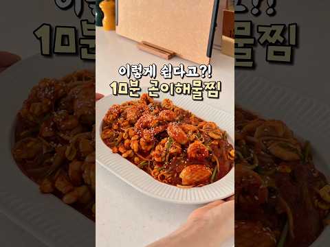 시켜먹지 말고 간단하게 만들어 드세요! #해물찜