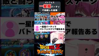 【#shorts 】バトフェス一星龍で挑戦してみた結果...【#ドッカンバトル #dokkanbattle #dragonball #ドラゴ