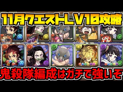 11月クエストLV10攻略！鬼殺隊編成が想像以上の強さだった！【パズドラ】