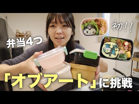 【キャラ弁】不器用主婦が初めての試み…!子供達に喜んで欲しくてオブアートに挑戦しました!!
