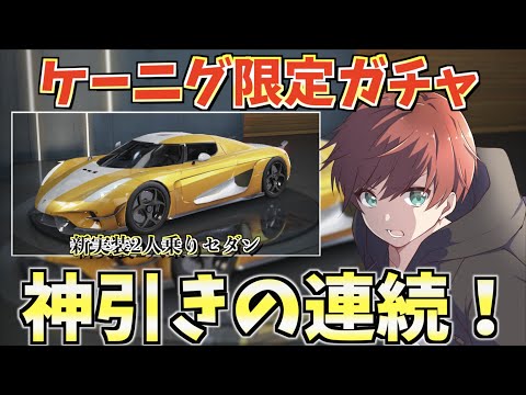 【荒野行動】ケーニングセグ限定ガチャ！新しく追加された2人乗りセダンを狙って回したら神引きしたwww