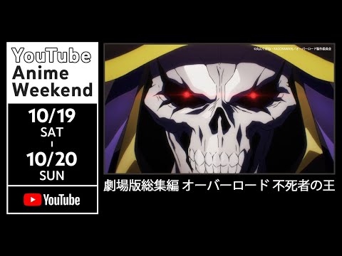 【10/19 土 21:35頃~】劇場版総集編 オーバーロード 不死者の王【10/20 23:59まで配信】