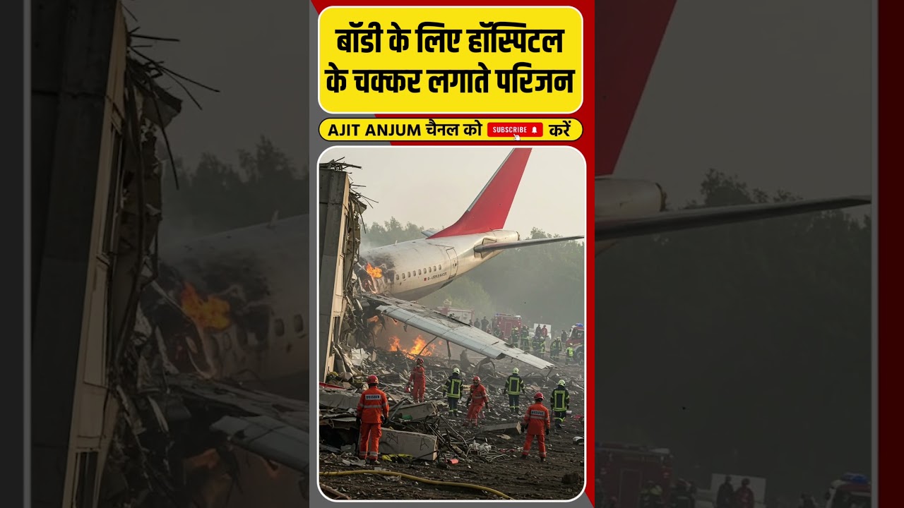 Plane Crash के बाद बॉडी के लिए अस्पताल के चक्कर लगाते परिजन