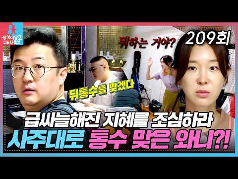 "가까운 사람을 조심하라" 말에 와들와들 떠는 와니  EP.209 #동상이몽2 #문재완 #이지혜