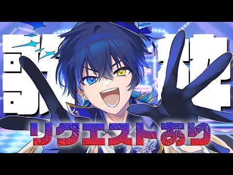 【歌枠】リクエスト歌枠ー!!!初見さんもおいでー!【 鴉紋ゆうく/Vtuber 】