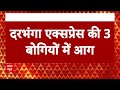New Delhi Darbhanga Express Fire: नई दिल्ली से दरंभगा जा रही ट्रेन की 3 बोगियों में लगी भीषण आग  - 04:39 min - News - Video