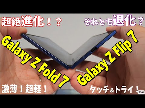 Galaxy Z Fold7& Galaxy Z Flip7 タッチ&トライ!新しい折り畳みスマホは「激薄く!&超軽い!」触って感じた進化ポイント&残念ポイント!