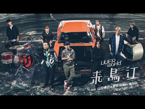 UVERworld feat. 山田孝之 / 愛笑む 『来鳥江』Short ver.