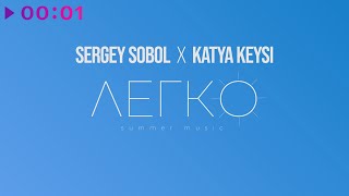 SERGEY SOBOL X KATYA KEYSI — Легко | Official Audio | 2024