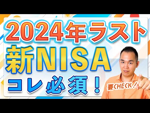 【新NISA】今年中に必須な事をお伝えします