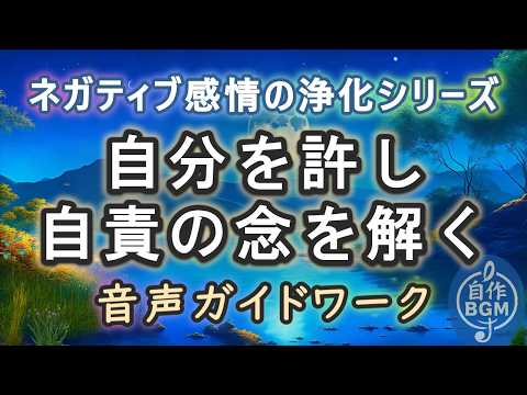 自分を許すワーク｜自責の念を解放する音声ガイド瞑想【気功エネルギー入り】