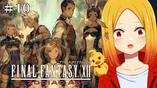 【FF12リマスター #10 ※ネタバレ禁止】父親追いかけて古代都市に行ったら騙された！【鳥路ちゅん/Vtuber】