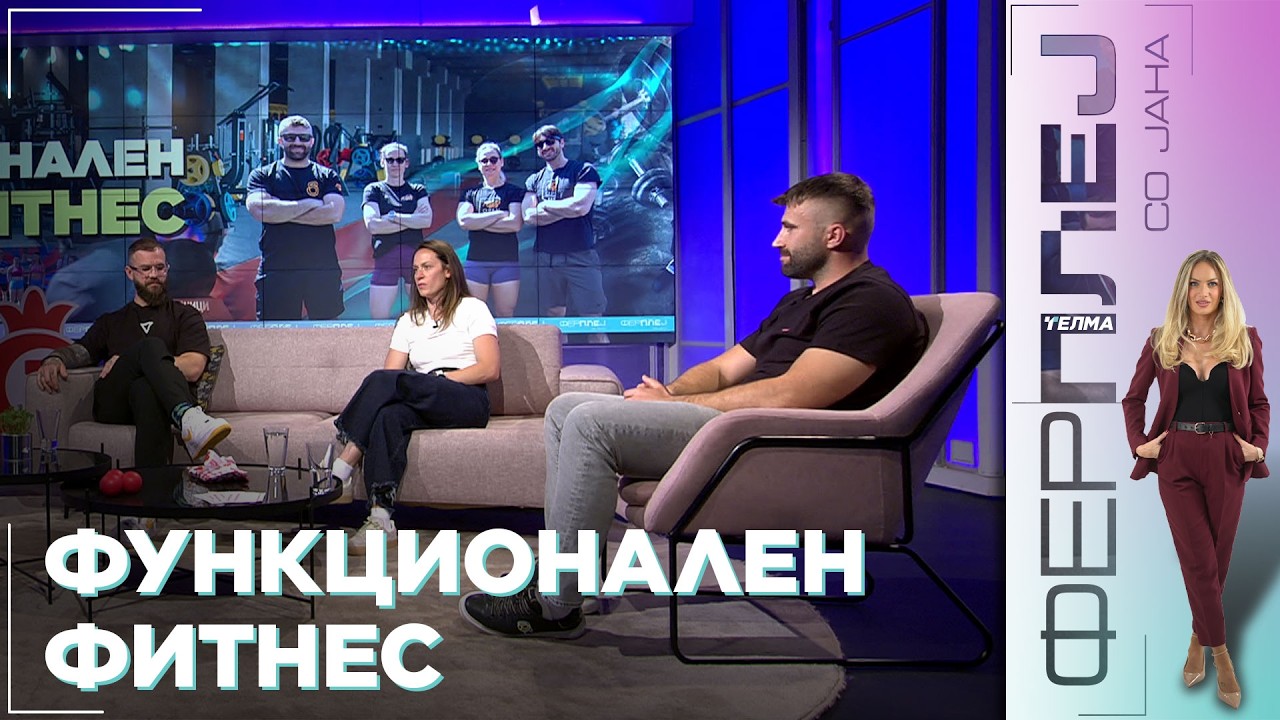 Фер плеј со Јана - Функционален фитнес