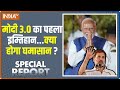Special Report LIVE: मोदी 3.0 का पहला इम्तिहान...क्या होगा घमासान? Parliament Session | Rahul Gandhi