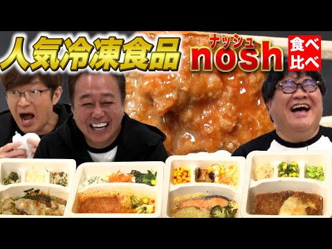 【人気冷凍宅配食nosh食べ比べ！】めちゃくちゃうまい一食が決定!