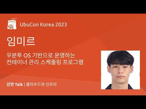 우분투 OS 기반으로 운영하는 컨테이너 관리 스케줄링 프로그램 | UbuCon Korea 2023