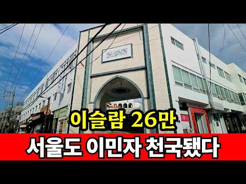 <strong>서울에도</strong> 이슬람 사원 ☆ 재개발은 평당 1억