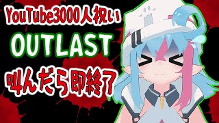 【 ホラー 】OUTLAST、叫んだら即終了！絶叫注意！【 新人VTuber 】