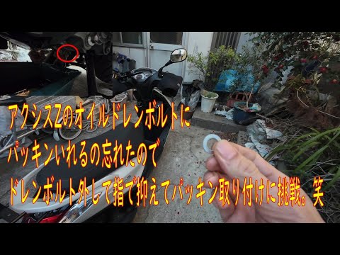 アクシスZのオイルドレンボルトにパッキン（取り付け忘れ）を入れるのに挑戦