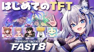 【 TFT 】はじめてのTFT #FAST8 参加するよ！講座＆練習 編【#稲荷いろは/のりプロ所属】