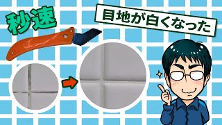ちょっとしたタイル目地の汚れを秒速で白くする方法（お風呂やキッチンの汚れ・カビ取り）