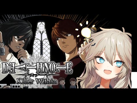 【DEATH NOTE Killer Within】デスノート人狼やる！！※草の間家の春日部つむぎ