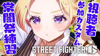 【 STREET FIGHTER 6】強キ者求ム！視聴者参加募集でカスタム体当たり特訓するよ！【アキロゼ/ホロライブ】
