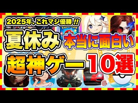 【おすすめスマホゲーム】2025年夏休み、本当に面白いおすすめアプリゲーム10選【無料 神ゲー 紹介】【夏休み/お盆休み特集】