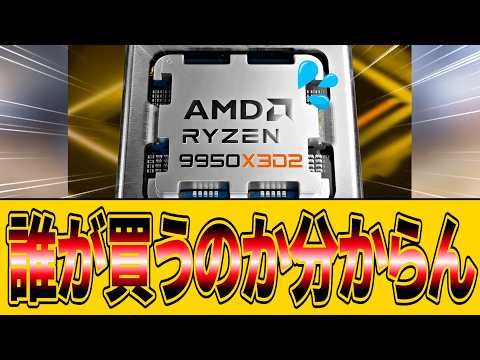 【ゆっくり解説】AMD Ryzen 9 9950X3D2を徹底解説！「フルスペック3D V-Cache」は最強なのか？ 性能とコスパの衝撃的な真実