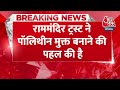 Breaking News: फतेहपुर जेल में कैदी बना रहे हैं Ram Mandir के प्रसाद के लिए थैला | Aaj Tak News  - 00:39 min - News - Video
