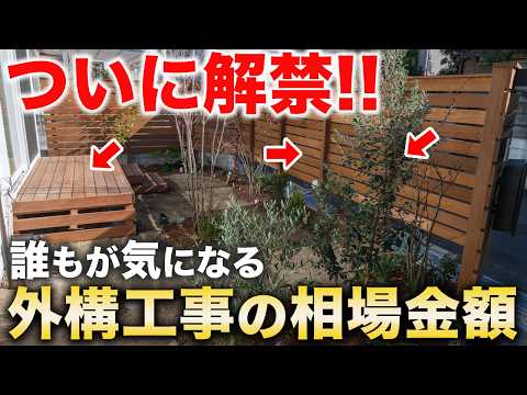 【初公開!】お庭リフォーム検討の方必見!これがグリーンギャラリーガーデンズの外構費用の相場!【Garden Construction Cost】