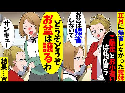【スカッと】正月帰省しなかった勘違い義妹「お義姉さんだけごちそうやお小遣い貰ってズルい！」→仕方ないのでお盆の帰省を代わった結果…ｗｗ【漫画】【アニメ】【スカッとする話】【2ch】