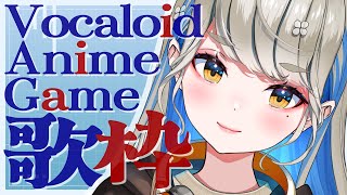 【 #歌枠 #karaoke 】 ボカロ・アニソン・ゲーム主題歌歌っていく🎙♪