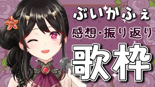 【雑談＋お歌】#ぶいかふぇ vol.116 ありがとうございました～！感想を聞いてほしい【古代日本史VTuber きら子】