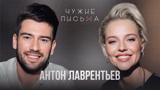 «Я опаздываю!» | Антон Лаврентьев | Чужие письма