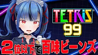 【百味ビーンズテトリス99】一位獲れなかったら百味ビーンズ食べる！！