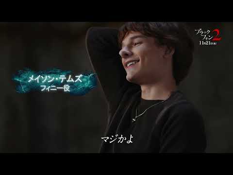 兄妹役キャストが絆について語る『ブラックフォン 2』特別映像