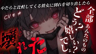 【ヤンデレASMR】他と比較してくる幼馴染の彼女に見切りをつけたら【男性向けシチュエーションボイス】