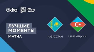 03.06.22 Казахстан – Азербайджан. Лучшие моменты матча | Лига наций