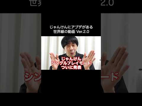 じゃんけんにアプデがある世界線の動画 Ver.2.0 #shorts