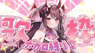 【#歌枠】リクOK！懐かしいのから最近のまで🌟ボカロONLY歌枠🎤初見さん歓迎♥【#きらLIVE】
