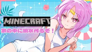 【Minecraft】家の中に、噴水をッ作りたいんだっピね～！地球人の感覚には驚きっぱなしだっピ！ぼくもまぜてほしいっピ～！【 #ぶいぱい/