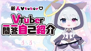 【自己紹介 一問一答】あなたに恋する♡神さまみならい るぅるぅ【#新人vtuber 】