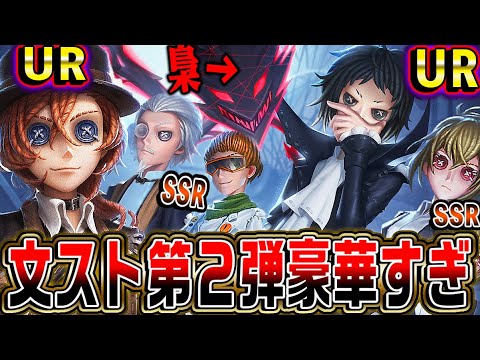 【第五人格】文ストコラボ第2弾の全貌が判明！神コラボ確定だろｗｗｗ【唯のん】【IdentityV】