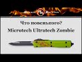 Нож автоматический фронтальный выкидной «Ultratech Zombie S/E», длина клинка: 8,7 см, MICROTECH, США видео продукта
