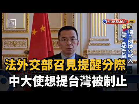 法外交部召見提醒分際 中大使想提台灣被制止－民視新聞