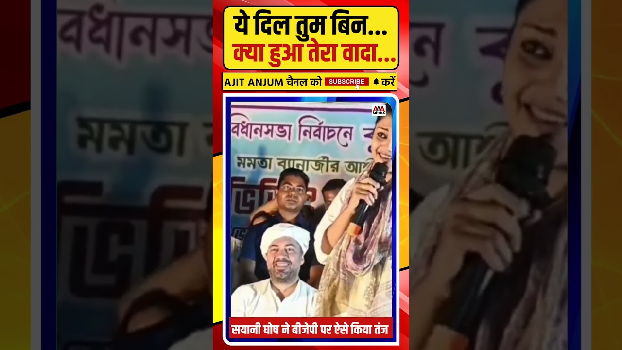 Saayoni Ghosh ने BJP पर ऐसे किया तंज ?