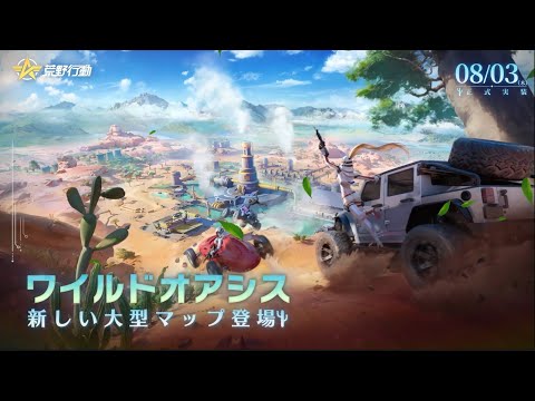 8キロ×8キロの大型マップ「ワイルドオアシス」が正式実装